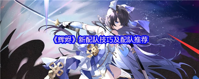 辉烬最强配队攻略