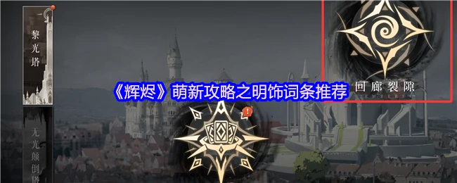 辉烬萌新必看！明饰词条最强搭配指南