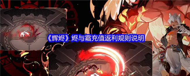 辉烬霜充值返利福利大放送