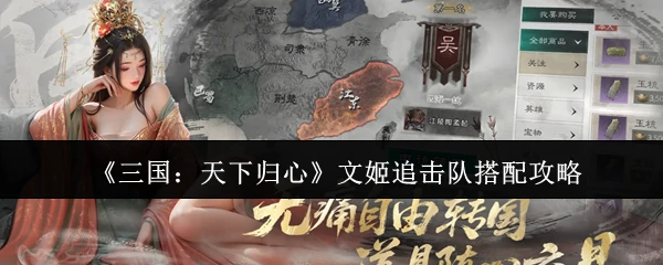 三国文姬追击队制霸攻略：天下归心最强阵容解析