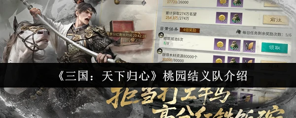 三国最强兄弟团：桃园结义如何征服天下人心
