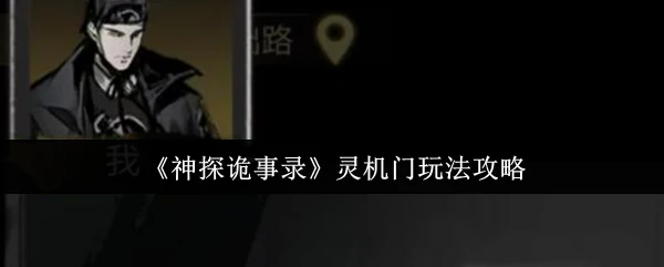 神探诡事录灵机门通关秘籍