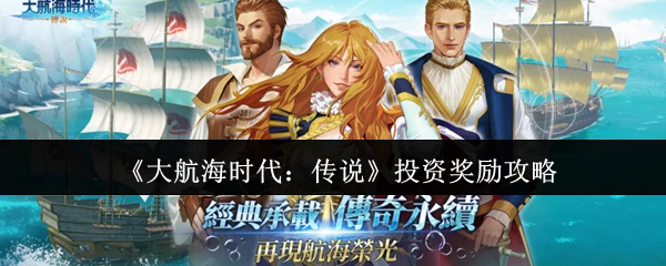 大航海时代投资秘技：高回报攻略大公开