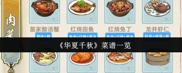 中华美食千年经典：最全菜谱一览