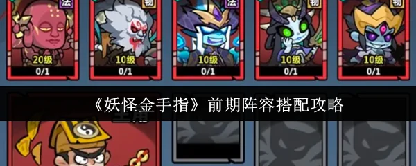 新手必看！妖怪金手指最强开荒阵容速成指南