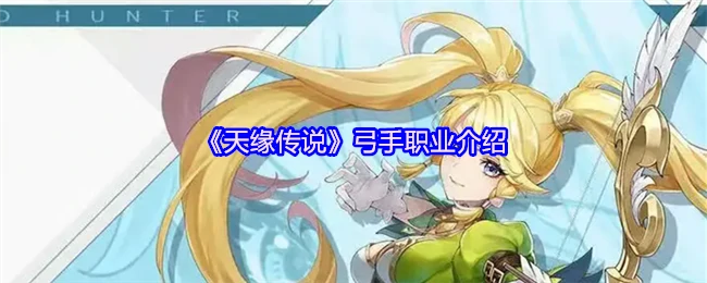 神箭手觉醒！天缘传说弓手职业超燃解析