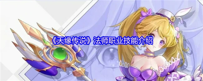 天缘传说法师技能全解析：掌控元素之力的终极奥义