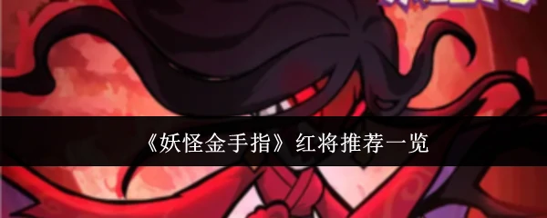 妖怪金手指红将最强阵容推荐，轻松制霸战场