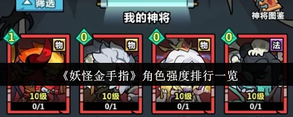 2024最强妖怪金手指战力榜 谁才是版本真神