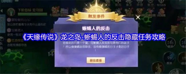蜥蜴人逆袭！龙之岛隐藏任务全解锁攻略
