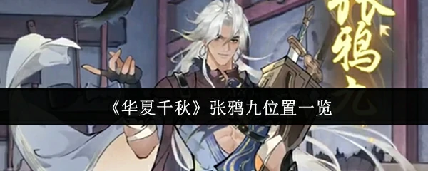 华夏张鸦九千秋遗址探秘全攻略