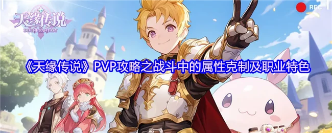 天缘传说PVP制胜秘诀：属性克制与职业解析