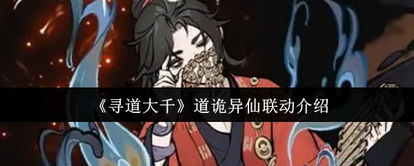 寻道大千×道诡异仙联动开启 跨次元修仙盛宴来袭