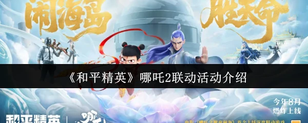 和平精英哪吒联动火爆开启 新皮肤限时抢购