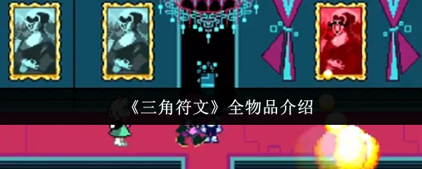 三角符文全物品图鉴：隐藏宝藏与实用装备大揭秘