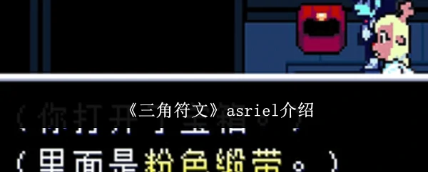 毁灭与重生的天使Asriel震撼解析