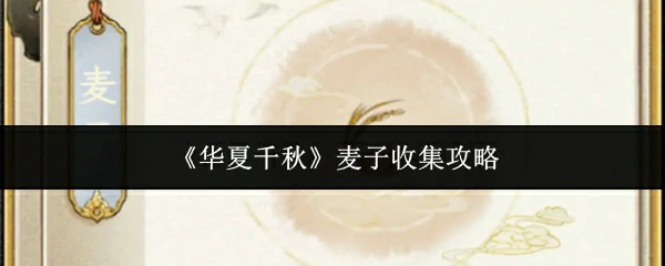 华夏千年麦收秘籍：高效收集技巧大公开
