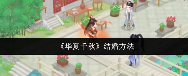 华夏千年婚俗揭秘：古人浪漫智慧传承