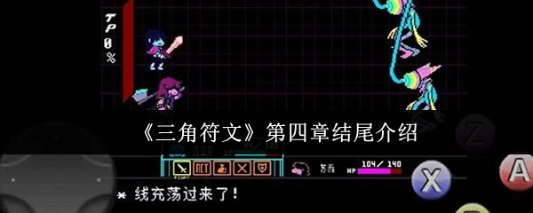 三角符文第四章震撼结局 隐藏真相即将揭晓