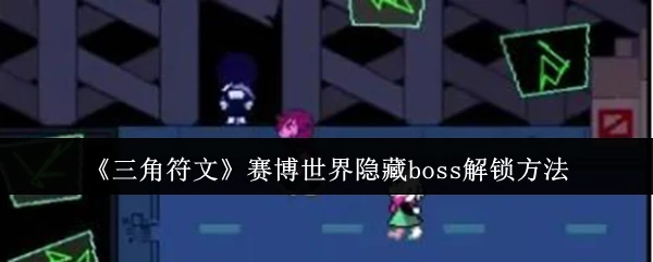 三角符文赛博世界终极隐藏BOSS开启秘籍大公开