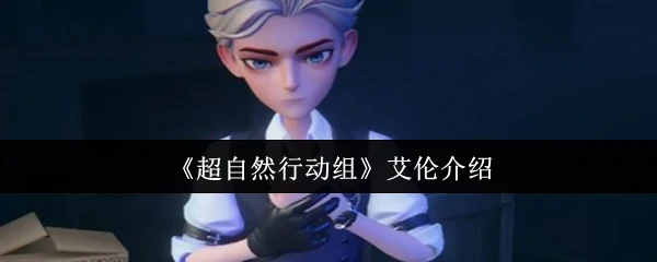 超自然特工艾伦：揭秘神秘事件背后的真相