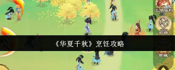 千年华夏美食秘技一网打尽