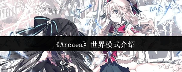 探索Arcaea世界模式：解锁音乐与剧情新维度