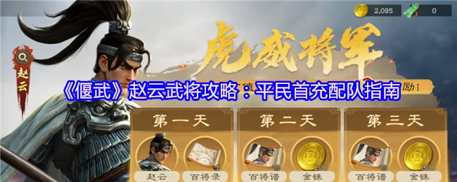 赵云最强配队攻略，平民首充及零氪玩家必看