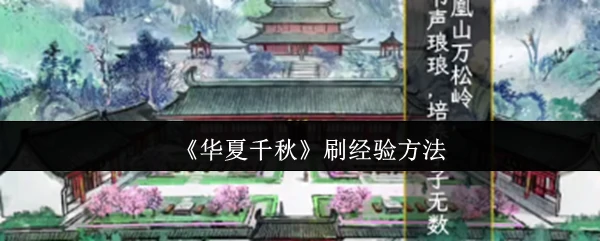 华夏千秋快速升级攻略 新手必看高效技巧