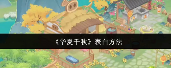 华夏千年浪漫告白术：古典情话让TA心动不已