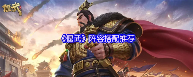 最强偃武阵容搭配！轻松制胜实战推荐