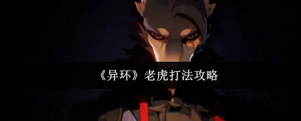 异环老虎实战技巧：轻松通关必看攻略