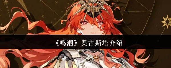 鸣潮奥古斯塔揭秘：探索神秘海域的终极冒险