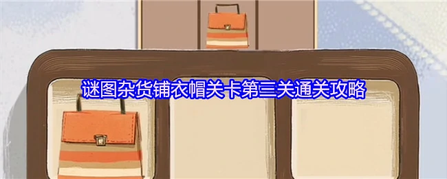 谜图杂货铺衣帽关第三关速通秘籍 轻松解锁隐藏穿搭