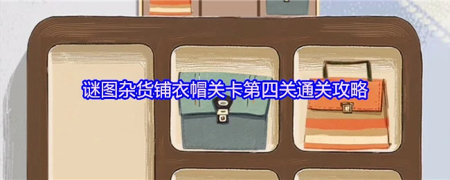 谜图杂货铺衣帽间第4关速通秘籍 轻松解锁隐藏服饰