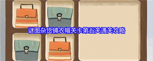 谜图杂货铺衣帽间第5关速通秘籍