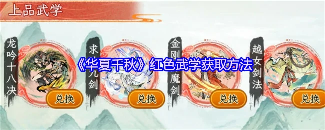 华夏千年武学秘技 3步快速掌握红色功法精髓
