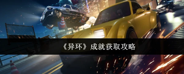 异环成就速刷指南：轻松解锁全奖励技巧