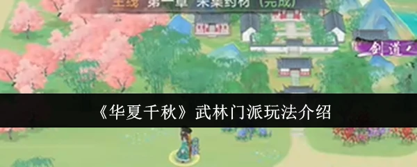 华夏武林争霸：揭秘千年门派的独门绝学与热血玩法