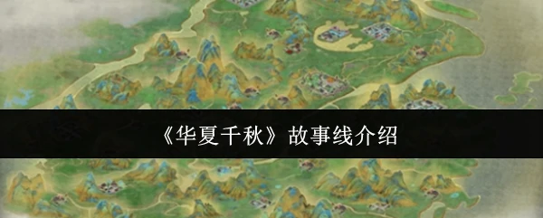 华夏五千年传奇史话：揭秘千古兴衰背后的真相