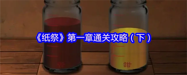 纸祭第一章通关秘籍：终极技巧大公开