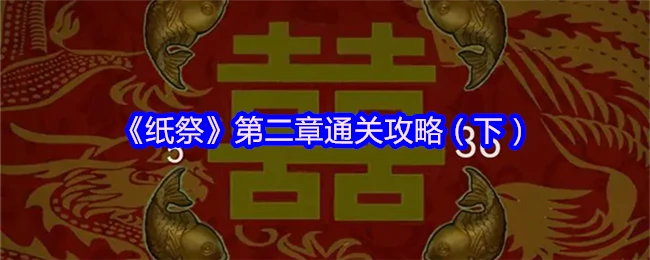 纸祭第二章终极通关秘籍：轻松破解隐藏结局