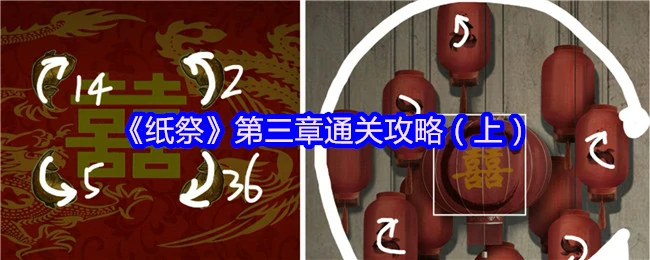 纸祭第三章速通秘籍：轻松破解前半程关键谜题
