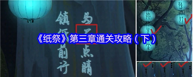 纸祭第三章终极通关秘籍：轻松破解最后关卡