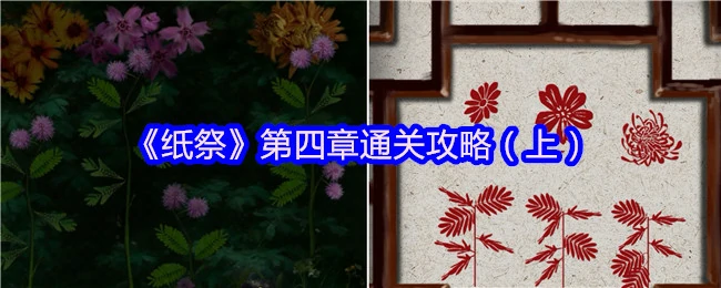 纸祭第四章速通秘籍