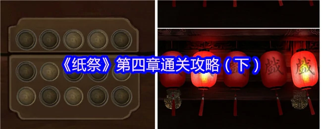 纸祭第四章终极通关秘籍