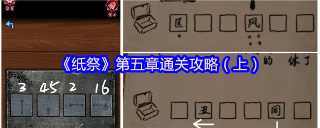 纸祭第五章速通秘籍