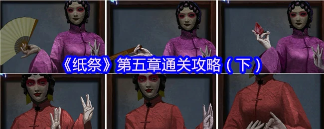 纸祭第五章终极通关秘籍：轻松破解隐藏结局