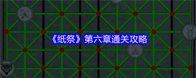 纸祭第六章速通秘籍