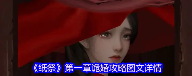 冥婚攻略：纸嫁衣第一章全流程解密